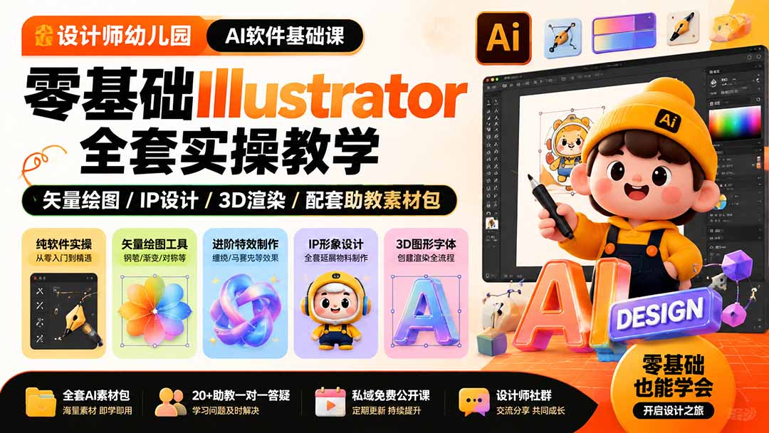 设计师幼儿园-AI软件基础课｜零基础Illustrator全套实操，矢量绘图IP3D渲染配套助教素材包-伊亚库