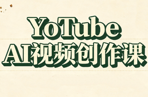 YouTube AI视频创作课-伊亚库
