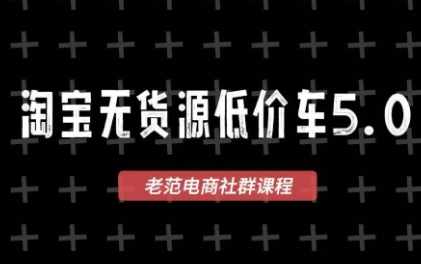 老范电商·淘宝无货源教程(更新7月)-伊亚库