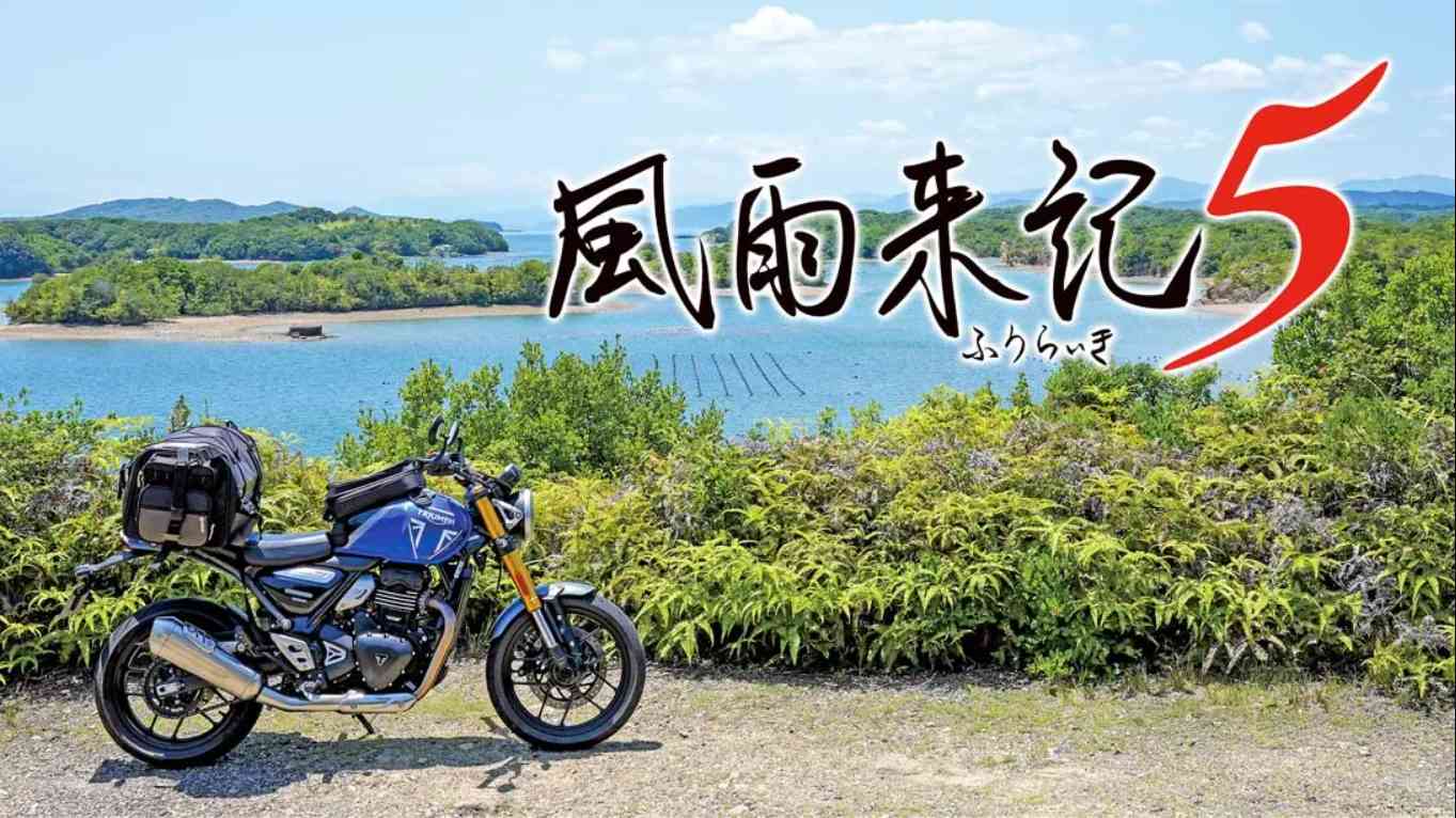 【日版】风雨来记5 .Furaiki 5 中文汉化-伊亚库