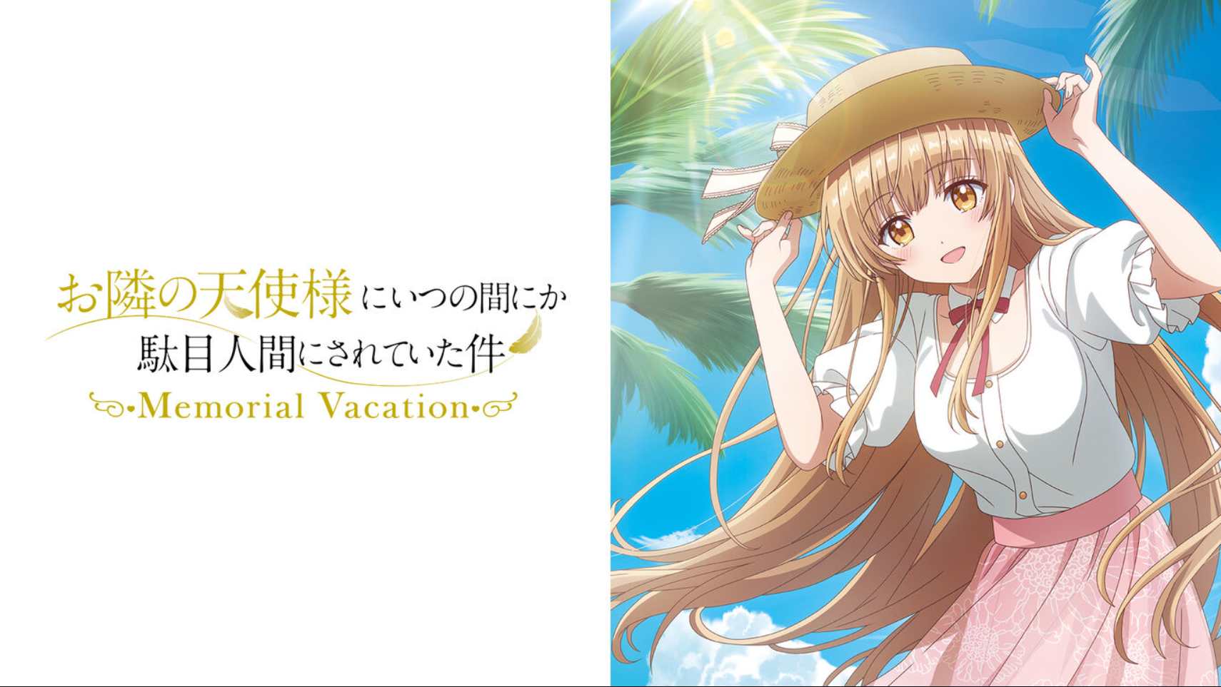 邻家天使大人把我惯成废人这件事 .Memorial Vacation 中文汉化-伊亚库