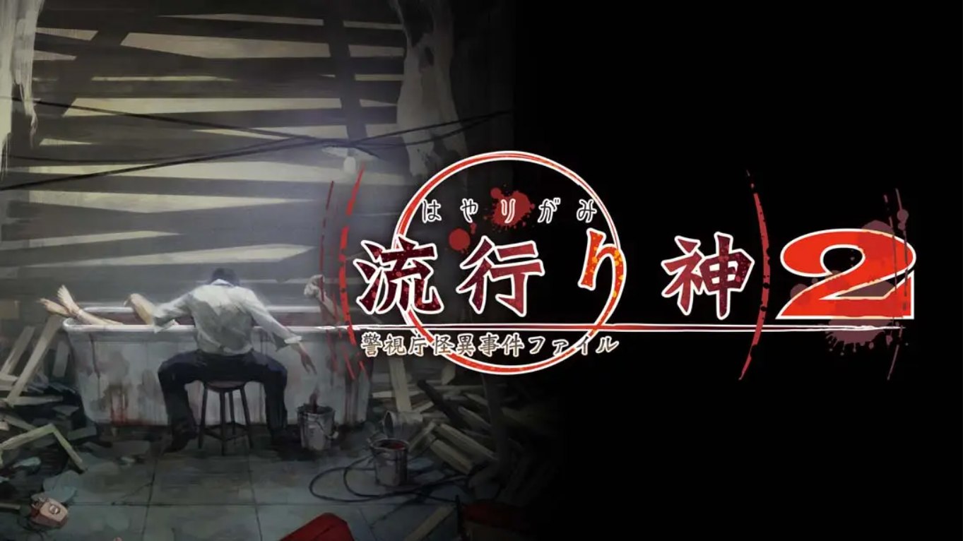 【日版】流行之神2 流行り神２ 中文汉化-伊亚库