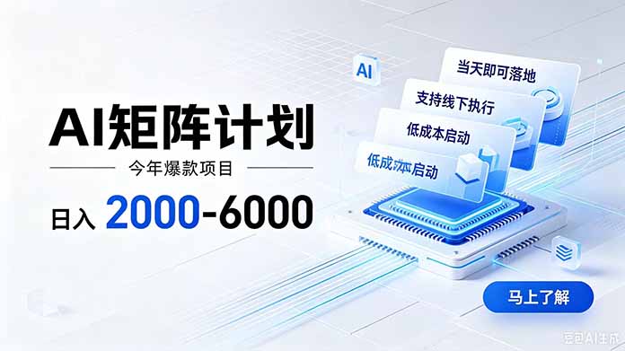 AI矩阵计划！日收益2000-6000+，项目绿色长久，安全稳健，合规靠谱，可批量放大。-伊亚库