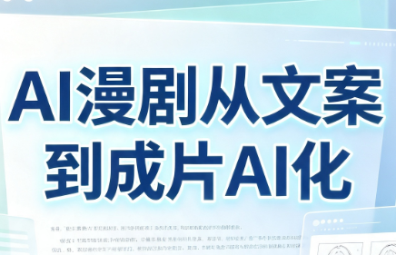 AI漫剧从文案到成片AI化-伊亚库