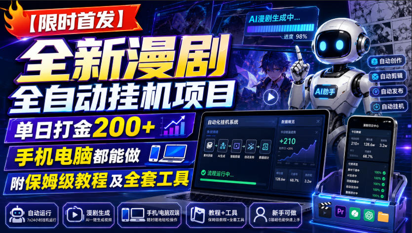 【限时首发】全新漫剧全自动挂G项目，单日打金200+，手机电脑都能做，附保姆级教程及全套工具【揭秘】-伊亚库