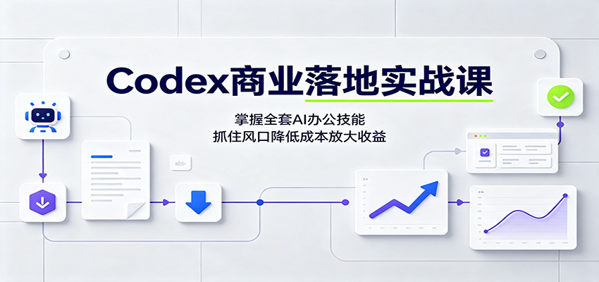 Codex商业落地实战课：掌握全套AI办公技能，抓住风口降低成本放大收益-伊亚库