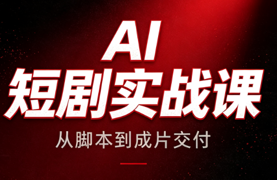 AI短剧实战课：从脚本到成片交付-伊亚库
