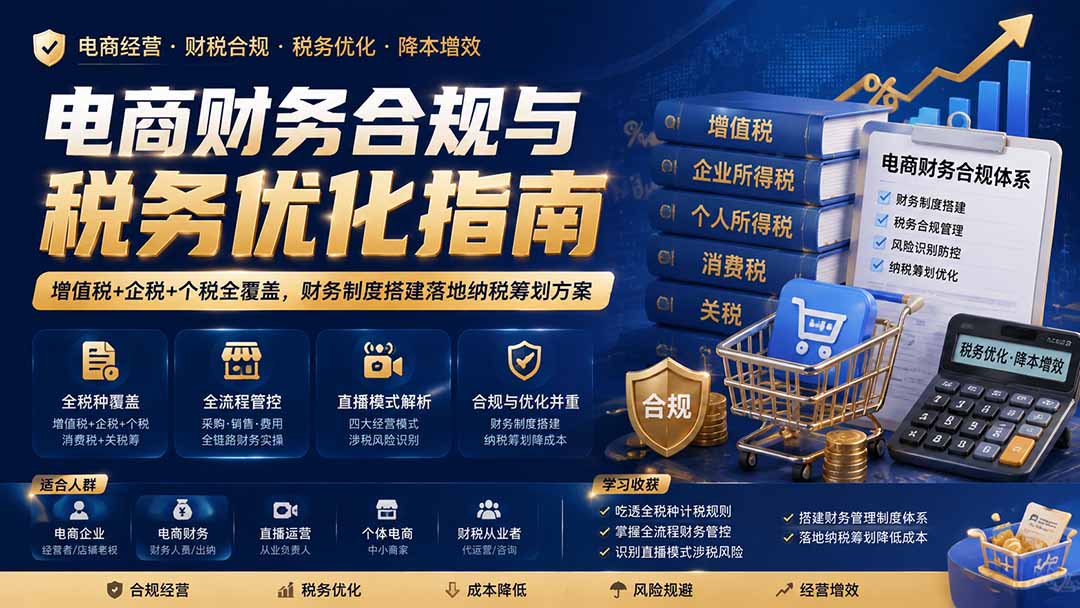 电商财务合规与税务优化指南：增值税+企税+个税全覆盖，财务制度搭建落地纳税筹划方案-伊亚库