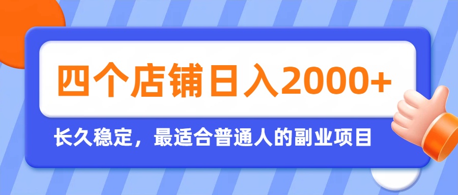 开四个店铺就能日入2k+，最适合普通人的副业，多多虚拟长久稳定项目-伊亚库