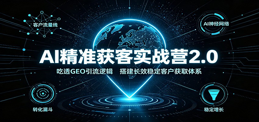 AI精准获客实战营2.0：吃透GEO引流逻辑，搭建长效稳定客户获取体系-伊亚库