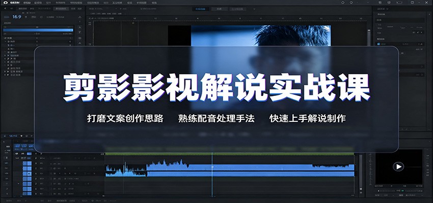 剪影影视解说实战课：打磨文案创作思路，熟练配音处理手法，快速上手解说制作-伊亚库