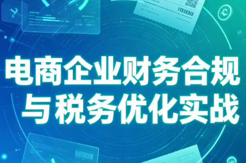 电商企业财务合规与税务优化实战-伊亚库