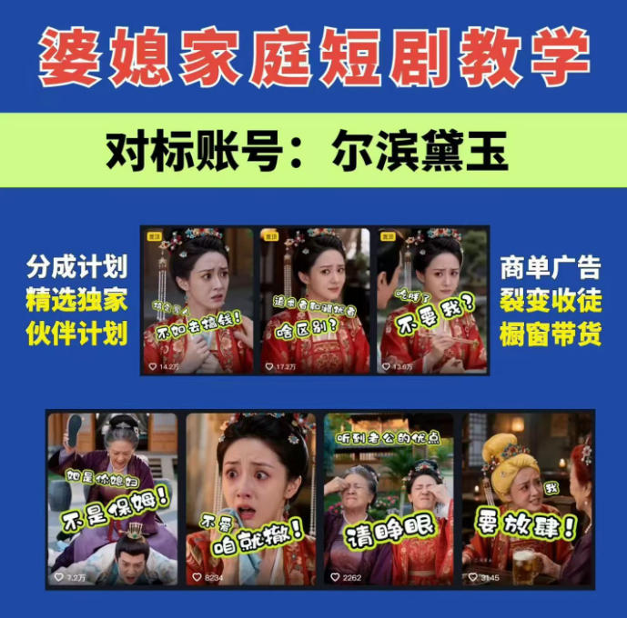 婆媳家庭AI短剧全套教学丨起号快，热门吸引女性粉丝，商单广告、橱窗带货、收徒裂变、伙伴分成等-伊亚库