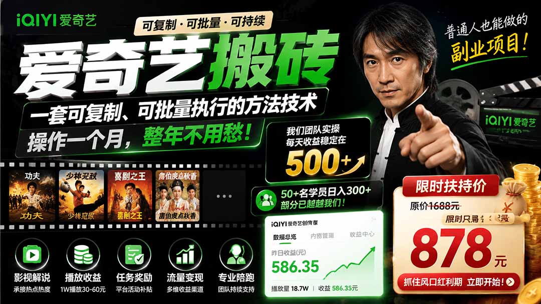 爱奇艺搬砖，一套可复制、可批量执行的方法技术。操作一个月，整年不用愁!-伊亚库
