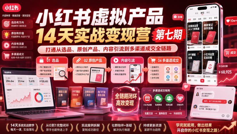 小红书虚拟产品14天实战变现营第七期，打通从选品、原创产品、内容引流到多渠道成交全链路-伊亚库