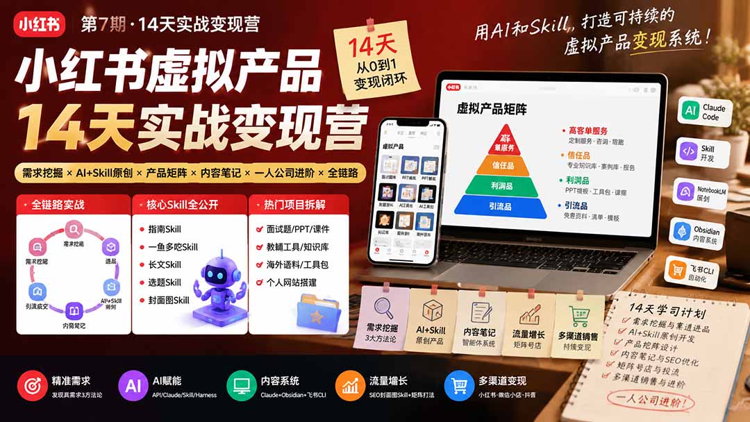 小红书虚拟产品14天实战变现营-第7期：需求挖掘×AI+Skill原创×产品矩阵×内容笔记×一人公司进阶×全链路-伊亚库