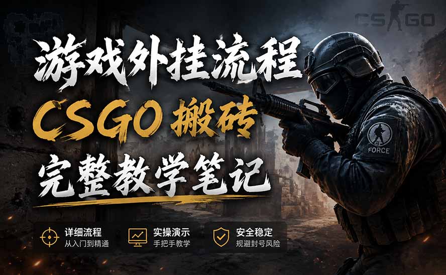游戏挂机全流程笔记分享，CSGO游戏搬砖，小白看了当天学会见收益-伊亚库