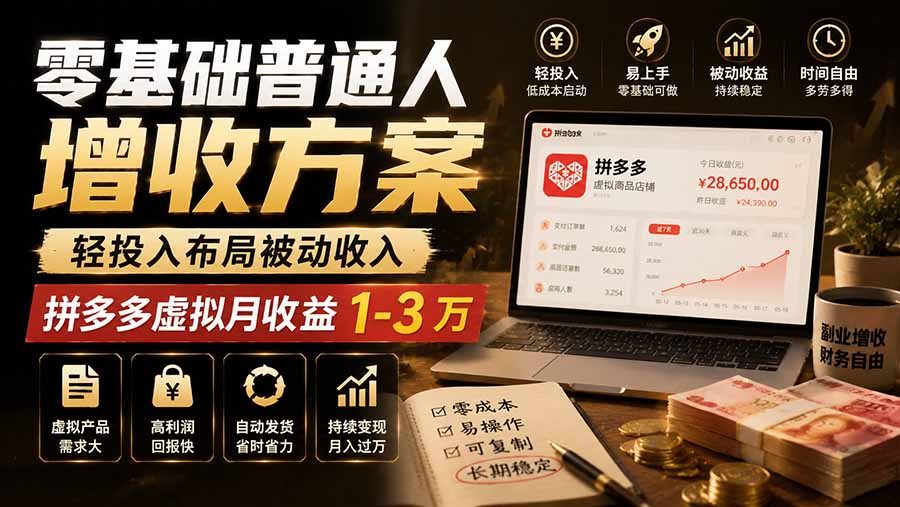 零基础普通人增收方案，轻投入布局被动收入，多多虚拟月收益 1-3 万-伊亚库