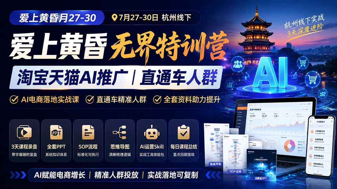 图片[1]-爱上 黄昏 7月27-30｜杭州线下无界特训营｜淘宝天猫AI推广｜直通车人群｜全套PPT SOP思维导图资料包-伊亚库