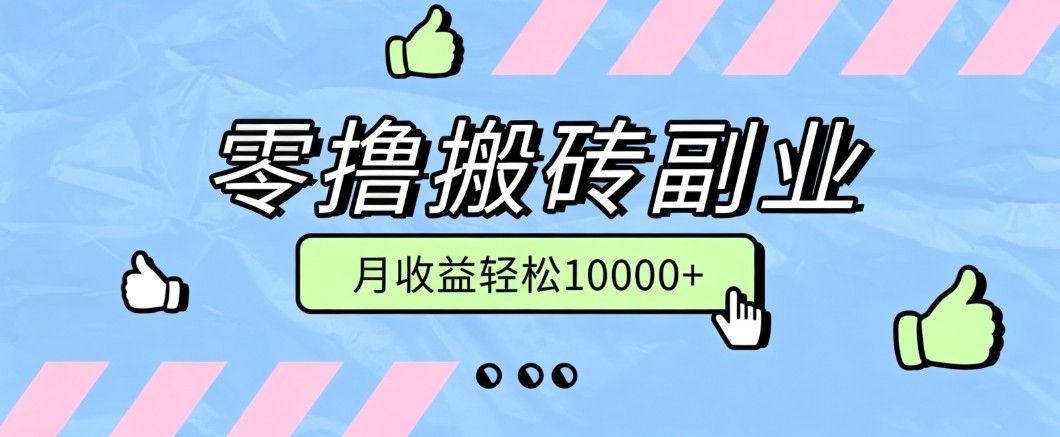 零撸搬砖掘金项目，玩法稳定普通人可落地的长期副业，月收益轻松10000+-伊亚库