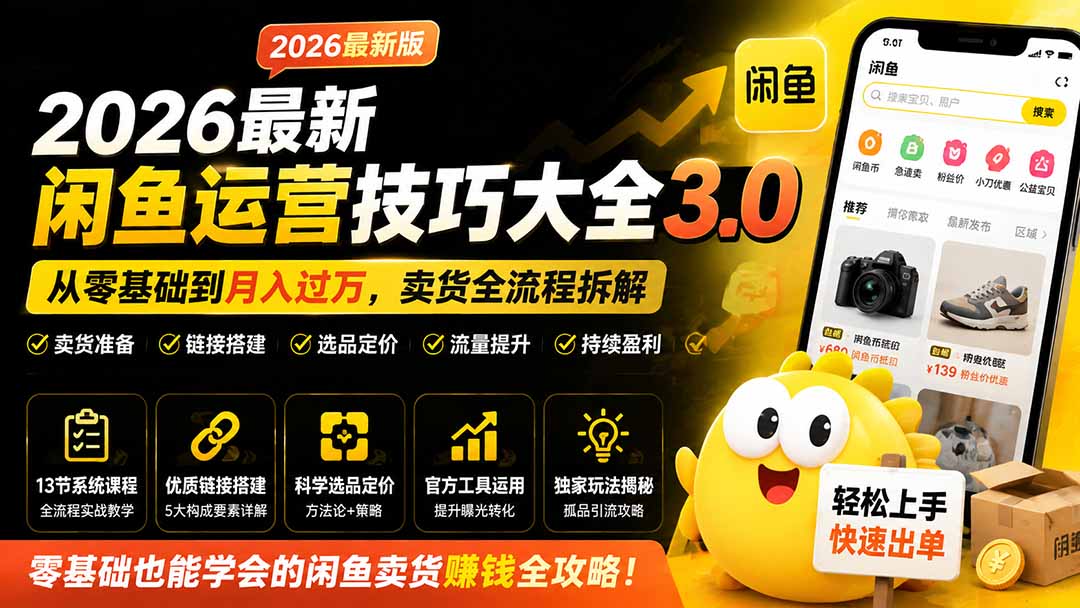 2026最新闲鱼运营技巧大全3.0；从零基础到月入过万，卖货准备、链接搭建到选品定价全拆解-伊亚库