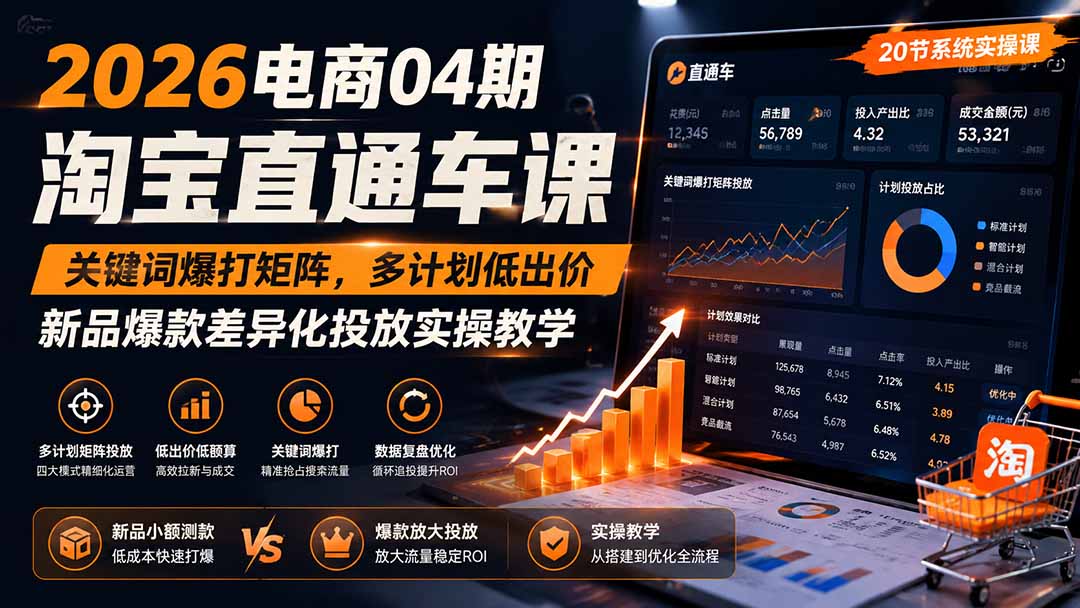 2026电商04期淘宝直通车课｜关键词爆打矩阵，多计划低出价，新品爆款差异化投放实操教学-伊亚库