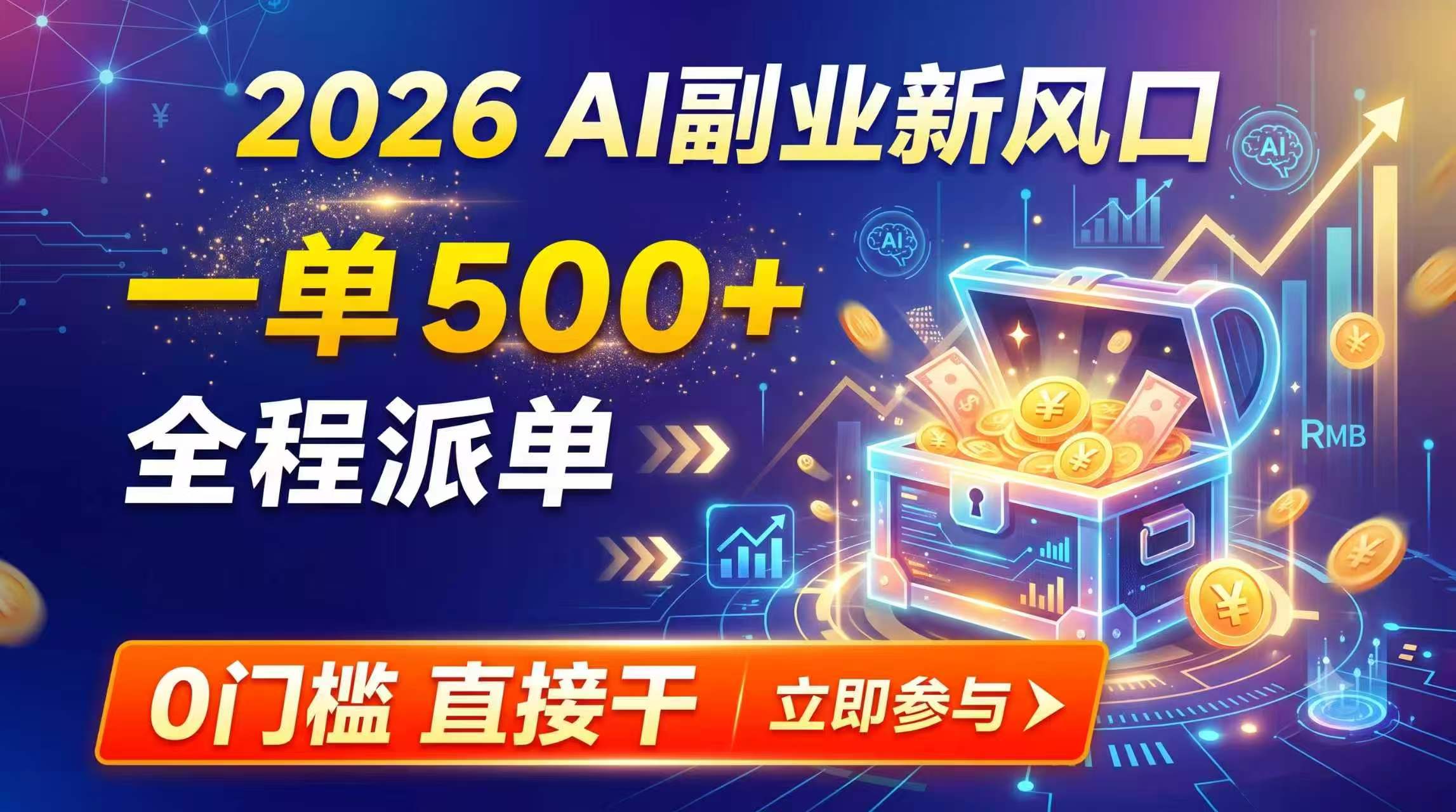 【2026】AI副业新风口，一单500+，全程派单，0门槛直接干-伊亚库