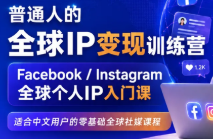 建立海外社媒底层逻辑，打造能变现的个人IP-伊亚库