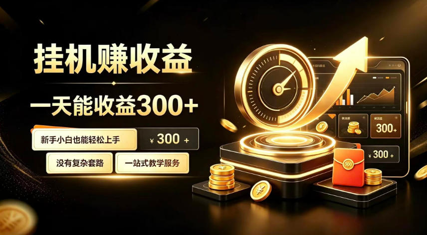 挂G副业，小白日賺三百起【揭秘】-伊亚库
