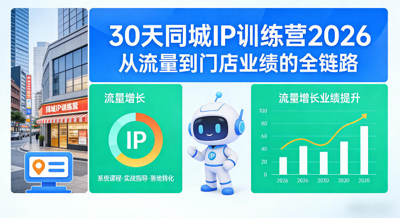 30天同城IP训练营2026年，从流量到门店业绩的全链路(0808更新)-伊亚库