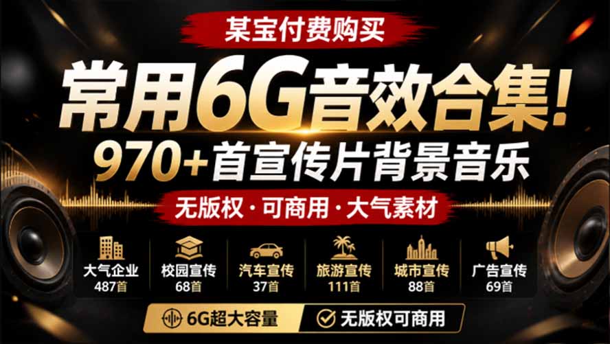 某宝付费购买，常用6G音效合集！970+首宣传片背景音乐，无版权可商用大气素材，分类清晰，高质量内容-伊亚库