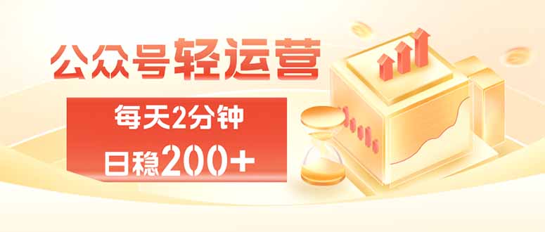 公众号轻量化掘金项目，两分钟极简操作日稳收益 100-200+-伊亚库