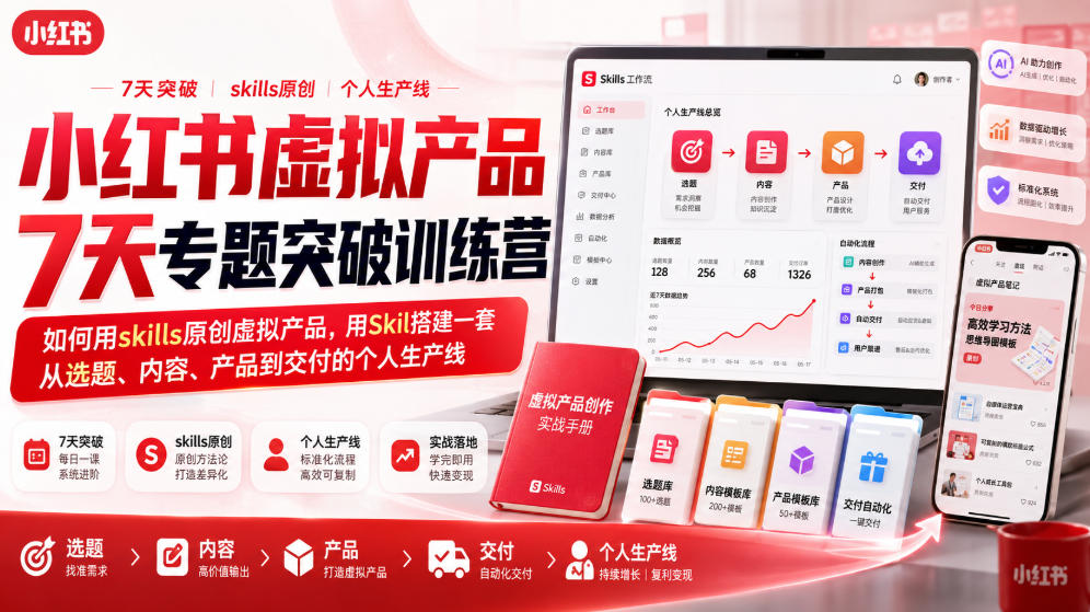 小红书虚拟产品7天专题突破训练营，如何用skills原创虚拟产品，用Skil搭建一套从选题、内容、产品到交付的个人生产线-伊亚库