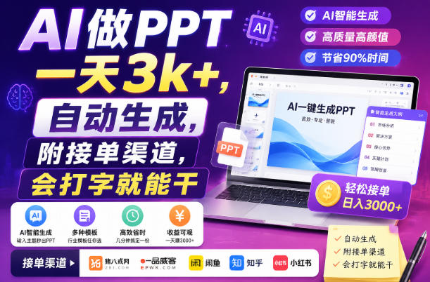 AI做PPT一天3k+，自动生成，附接单渠道，会打字就能干【揭秘】-伊亚库