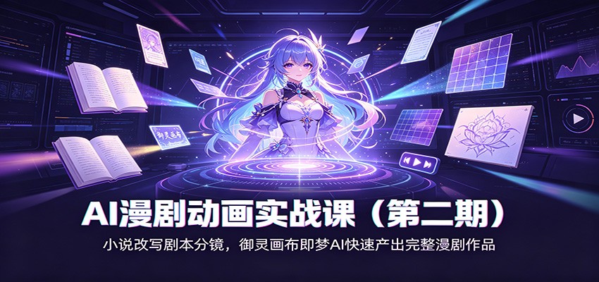 AI漫剧动画实战课(第二期)：小说改写剧本分镜，御灵画布即梦AI快速产出完整漫剧作品-伊亚库