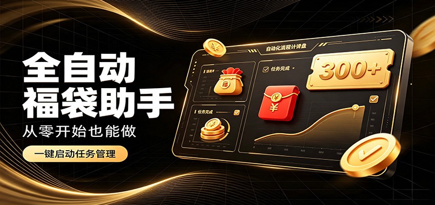 日入稳定300+，全自动抢福袋闲暇稳定创收，零基础小白轻松上手-伊亚库