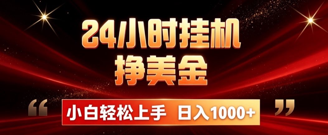 24小时挂机挣美金，简单易操作，小白轻松上手，日入1000+-伊亚库