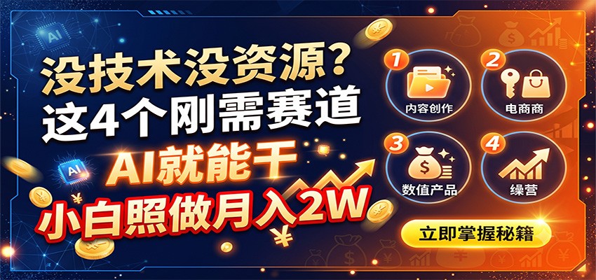 没技术没资源?这4个刚需赛道,AI就能干,小白照做月入2W-伊亚库