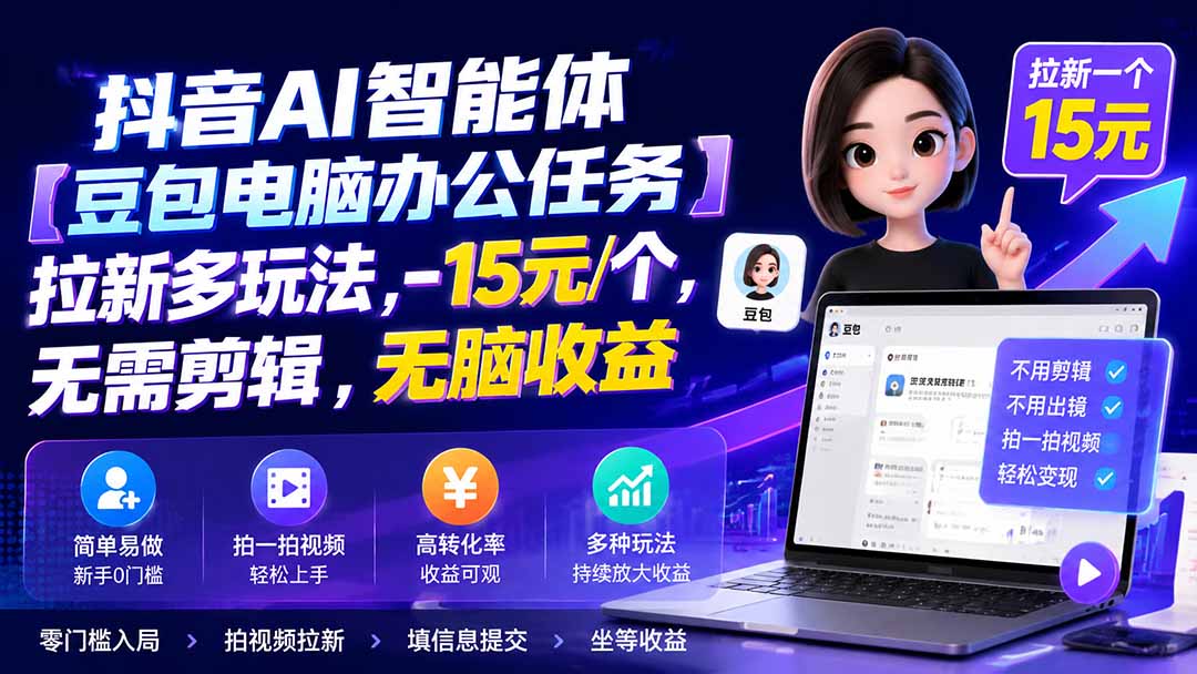 抖音AI智能体【豆包电脑办公任务】拉新多玩法 15元/个，无需剪辑，无脑收益-伊亚库