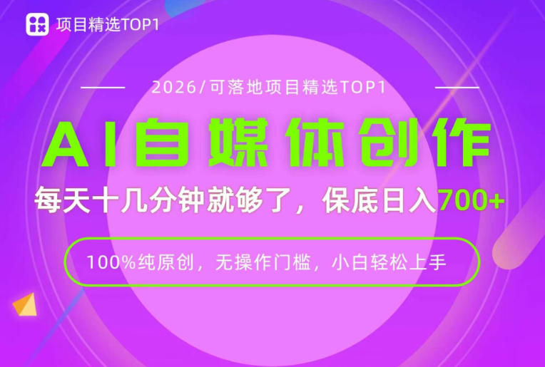 AI自媒体，每天十几分钟，轻松日入700+，无操作门槛，普通人必做项目！【揭秘】-伊亚库