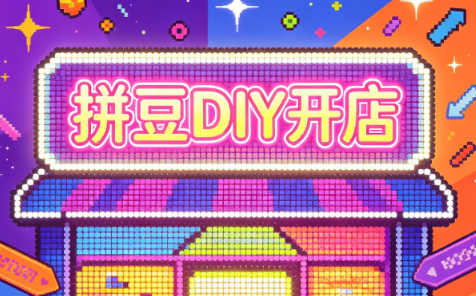 拼豆DIY开店与成品定制0基础入门课-伊亚库