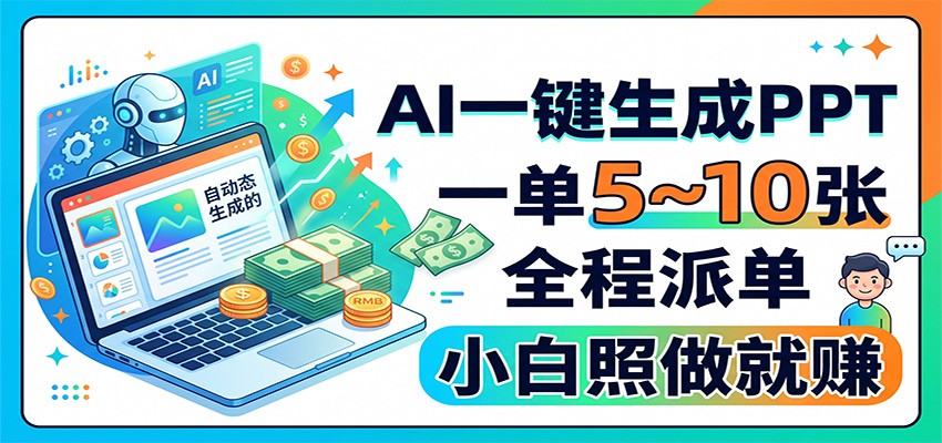 AI一键生成PPT，一单5~10张，全程派单，小白照做就赚-伊亚库