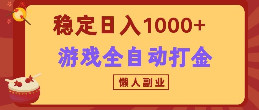 两款游戏全自动打金玩法，长期稳定日入1000+，懒人专属副业！-伊亚库
