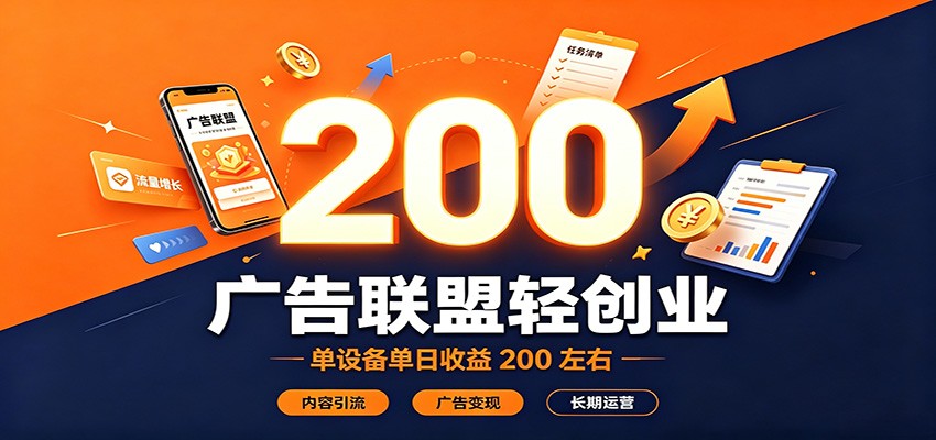 广告联盟轻创业，单设备单日收益200左右，内容引流广告变现长期运营-伊亚库