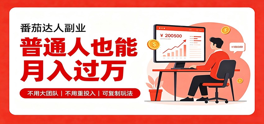 零基础入局番茄达人，碎片时间就能操作，普通人也月赚上万-伊亚库