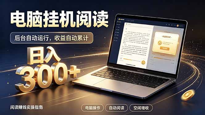 看小说也有收益？自动化流程，轻松日入300+-伊亚库
