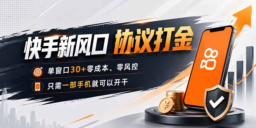 快手新风口，只需要一部手机即可矩阵操作，单窗口30+零风控，零成本-伊亚库