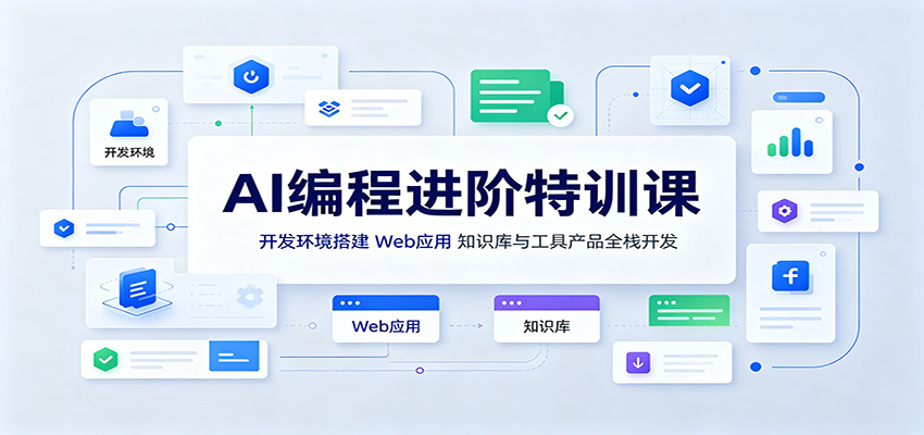 AI编程进阶特训课：开发环境搭建，Web应用、知识库与工具产品全栈开发-伊亚库