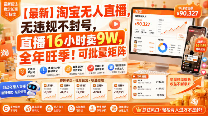 【最新】淘宝无人直播，无违规不封号，直播16小时卖9W，全年旺季！可批量矩阵【揭秘】-伊亚库