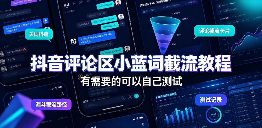 抖音评论区小蓝词截流教程，有需要的可以自己测试-伊亚库